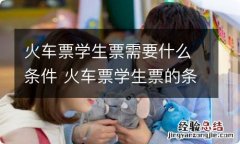 火车票学生票需要什么条件 火车票学生票的条件