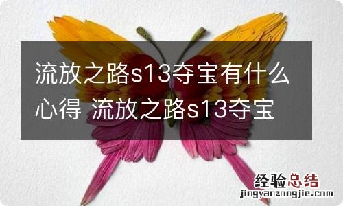 流放之路s13夺宝有什么心得 流放之路s13夺宝心得分享