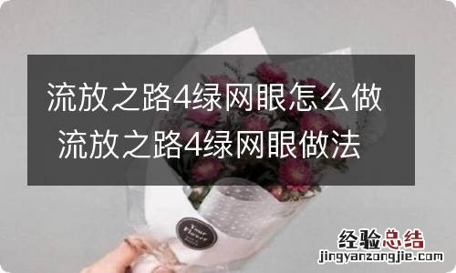 流放之路4绿网眼怎么做 流放之路4绿网眼做法分享