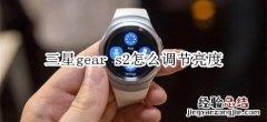 三星gear s2怎么调节亮度