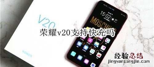 荣耀v20支持快充吗