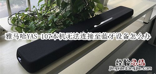 雅马哈YAS-107回音壁音箱本机无法连接至蓝牙设备怎么办