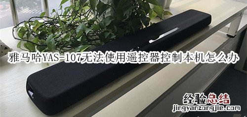 雅马哈YAS-107回音壁音箱无法使用遥控器控制本机怎么办