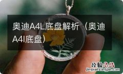 奥迪A4l底盘 奥迪A4L底盘解析