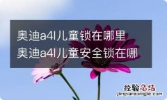 奥迪a4l儿童锁在哪里 奥迪a4l儿童安全锁在哪里