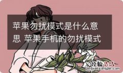 苹果勿扰模式是什么意思 苹果手机的勿扰模式是什么意思