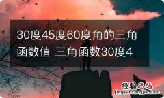 30度45度60度角的三角函数值 三角函数30度45度60度角等于多少