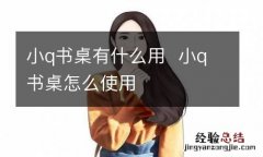 小q书桌有什么用小q书桌怎么使用