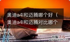 奥迪a4l和迈腾对比哪个好 奥迪a4l和迈腾哪个好