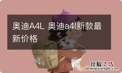奥迪A4L 奥迪a4l新款最新价格
