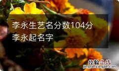 李永生艺名分数104分 李永起名字