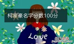 柯家豪名字分数100分