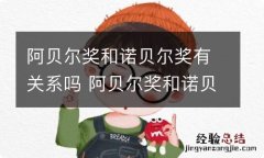 阿贝尔奖和诺贝尔奖有关系吗 阿贝尔奖和诺贝尔奖有没有关系