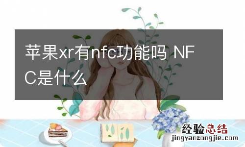 苹果xr有nfc功能吗 NFC是什么