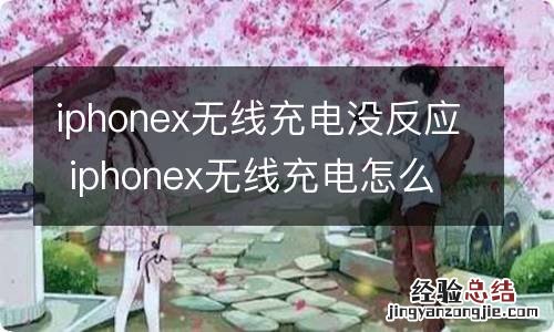 iphonex无线充电没反应 iphonex无线充电怎么设置