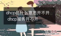 dhcp是什么意思开不开 dhcp服务开不开