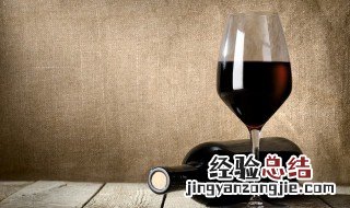 葡萄酒有保质期吗 葡萄酒是否存在保质期