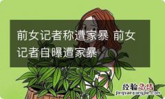 前女记者称遭家暴 前女记者自曝遭家暴