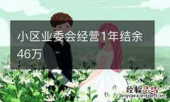 小区业委会经营1年结余46万