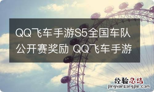 QQ飞车手游S5全国车队公开赛奖励 QQ飞车手游S5奖励一览