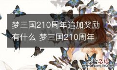 梦三国210周年追加奖励有什么 梦三国210周年追加奖励一览