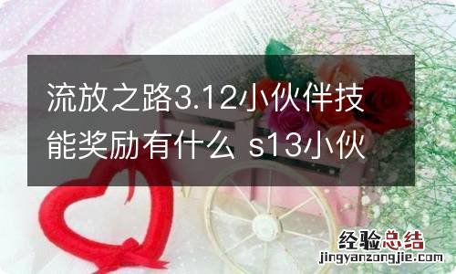 流放之路3.12小伙伴技能奖励有什么 s13小伙伴技能对应奖励