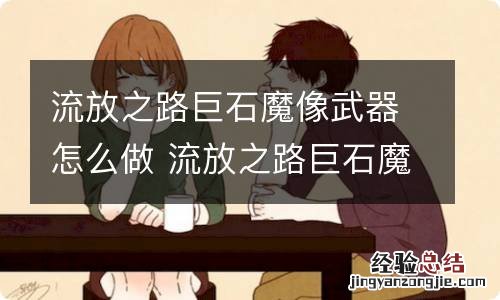 流放之路巨石魔像武器怎么做 流放之路巨石魔像武器做法分享