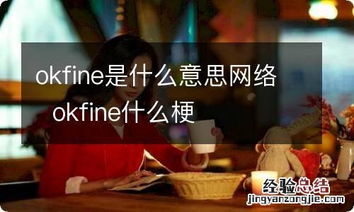 okfine是什么意思网络okfine什么梗