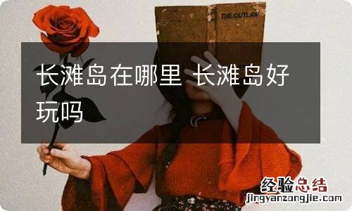 长滩岛在哪里 长滩岛好玩吗