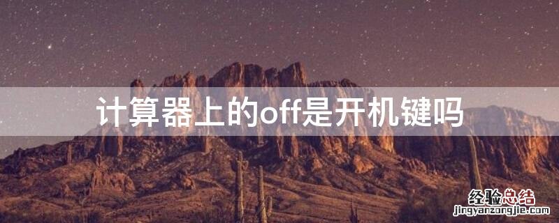 计算器上的off是开机键吗 计算器上off叫做什么键?