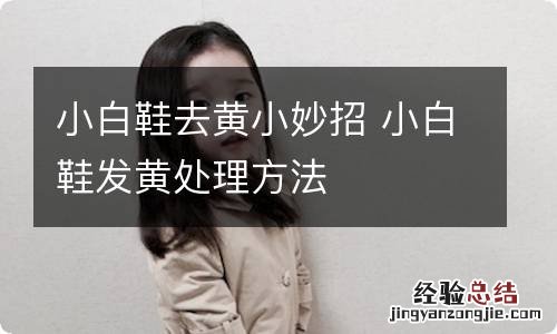 小白鞋去黄小妙招 小白鞋发黄处理方法