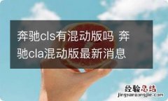 奔驰cls有混动版吗 奔驰cla混动版最新消息