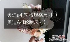 奥迪A4l轮胎尺寸 奥迪a4l轮胎规格尺寸