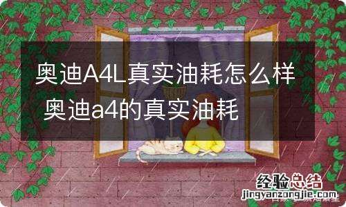 奥迪A4L真实油耗怎么样 奥迪a4的真实油耗