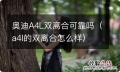 a4l的双离合怎么样 奥迪A4L双离合可靠吗