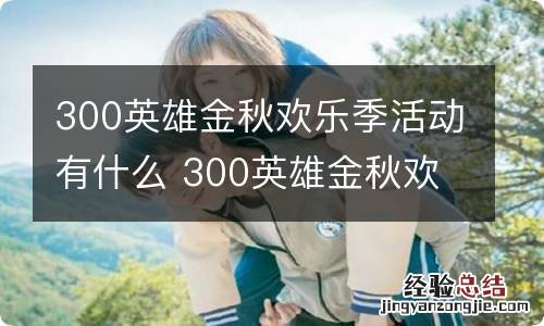 300英雄金秋欢乐季活动有什么 300英雄金秋欢乐季活动介绍