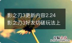 影之刃3更新内容2.24 影之刃3好友切磋玩法上线全新战令偃师令