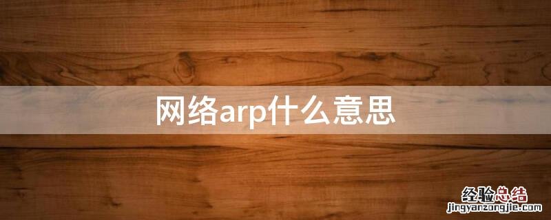 网络arp什么意思