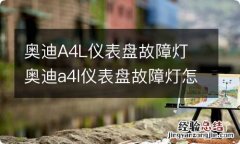 奥迪A4L仪表盘故障灯 奥迪a4l仪表盘故障灯怎么取消