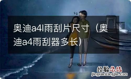 奥迪a4雨刮器多长 奥迪a4l雨刮片尺寸