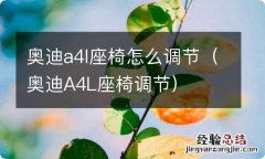 奥迪A4L座椅调节 奥迪a4l座椅怎么调节