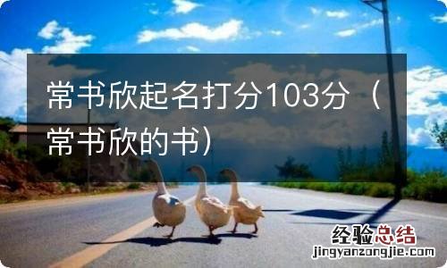常书欣的书 常书欣起名打分103分