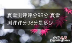 夏雪测评评分98分 夏雪测评评分98分是多少