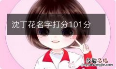 沈丁花名字打分101分