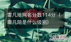 雷凡陪是什么级别 雷凡培网名分数114分