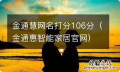 金通惠智能家居官网 金通慧网名打分106分