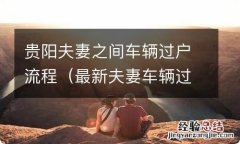 最新夫妻车辆过户流程 贵阳夫妻之间车辆过户流程