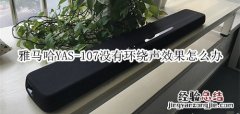 雅马哈YAS-107回音壁音箱没有环绕声效果怎么办