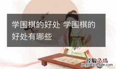 学围棋的好处 学围棋的好处有哪些