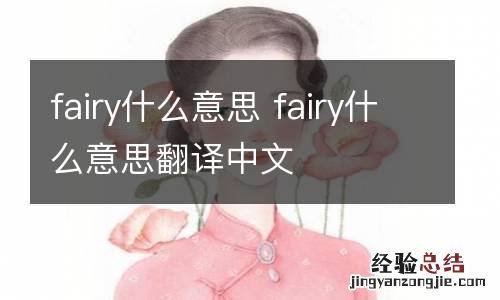 fairy什么意思 fairy什么意思翻译中文